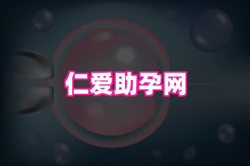 南京助孕网 1